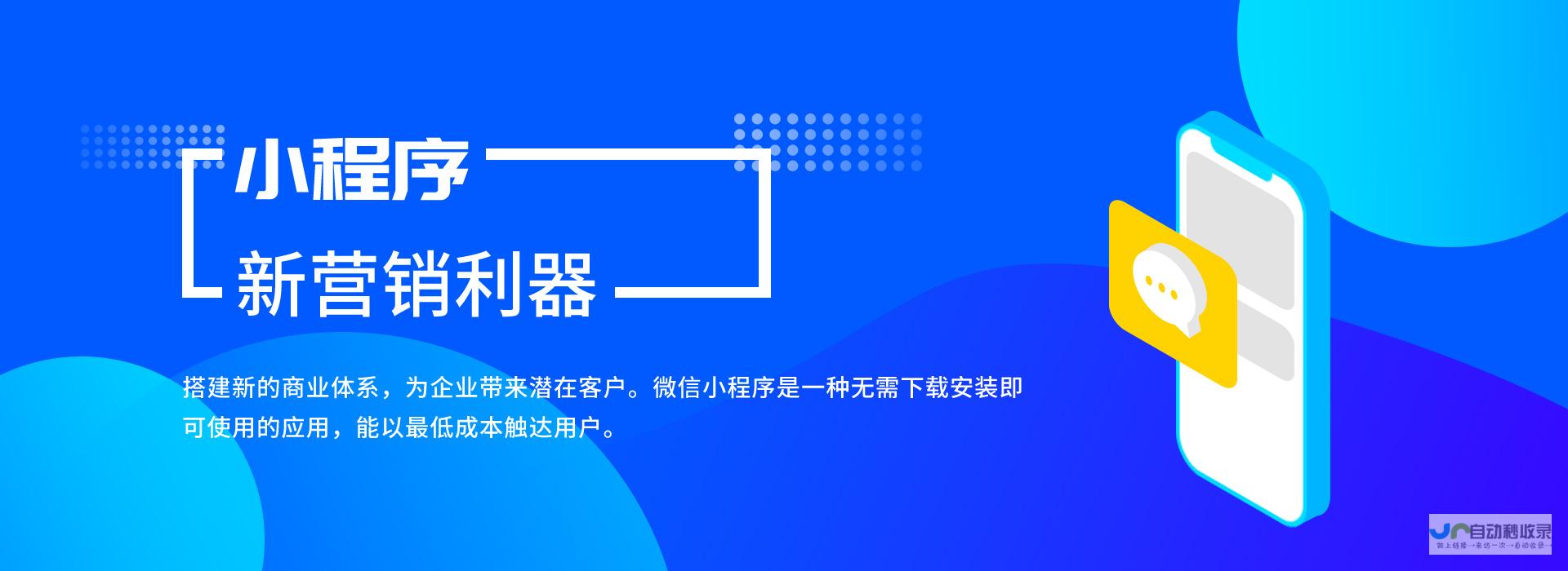 小程序开发公司：打造专属应用，提升用户体验与商业价值