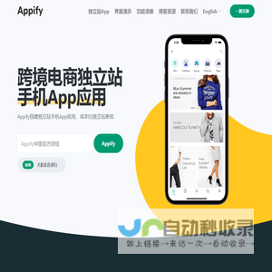 Appify跨境电商独立站手机App应用开发