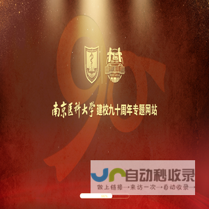 南京医科大学建校九十周年_南京医科大学