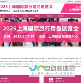 2025上海国际旅行用品展览会-旅行产品展-一次性旅行用品展