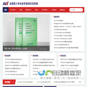 NOI全国青少年信息学奥林匹克竞赛