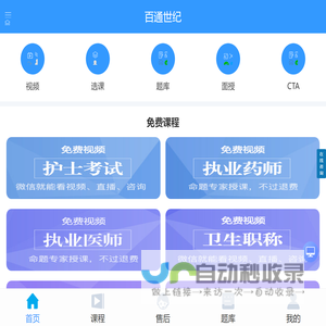 百通世纪 - 免费执业药师培训|执业医师培训|护士考试培训|卫生职称培训|助理医师培训机构