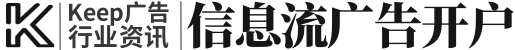 keep广告投放_keep推广开户_keep信息流广告代理平台