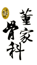 董家骨科----经验方剂、中医治疗股骨头坏死、骨折延迟愈合、骨不愈合、椎间盘突出、椎间盘膨出、骨质增生（骨刺）、坐骨神经痛、关节炎、肩周炎、三叉神经痛研究所