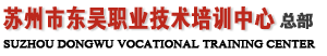 苏州市东吴职业技术培训中心
