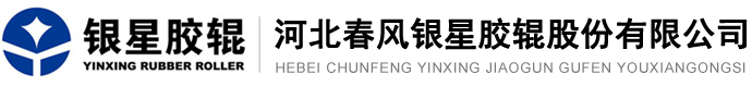 河北春风银星胶辊股份有限公司-工业胶辊|印刷胶辊|聚氨酯胶辊|办公设备胶辊|尼龙胶辊|食品级胶辊
