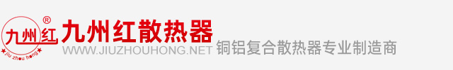 九州红散热器-铜铝复合散热器专业制造商
