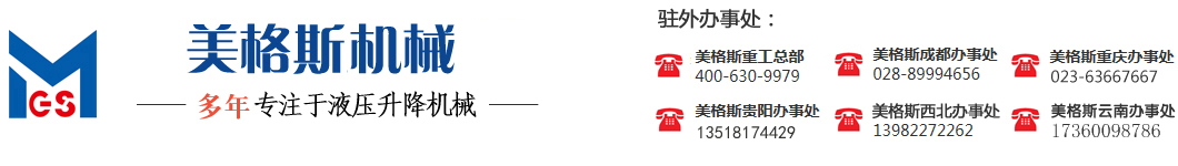 四川成都升降机_导轨式升降货梯_移动自行走式升降平台_成都美格斯电动液压机械厂家